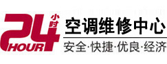 新城24小时空调维修服务中心
